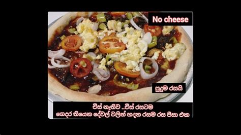 No Cheese Home Made Pizza චීස් රසට චීස් නොදා ගෙදර හදන රසම රස පීසා Ep No
