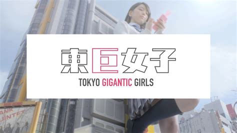Tyo “piece Of Tokyo”第1弾『東巨女子』2015シン・ゴジラよりも前に東京に出没した巨大な女子たちがtokyoの今を映し出す Super Digitalcampus