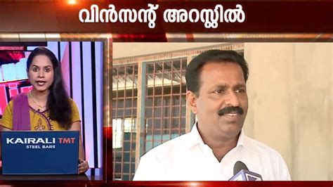 Vincent, who represents kovalam assembly constituency in the state capital district, said he has done no wrong and claimed he was a victim of political conspiracy. Kovalam MLA M Vincent arrested | Kaumudy News Headlines 5 ...