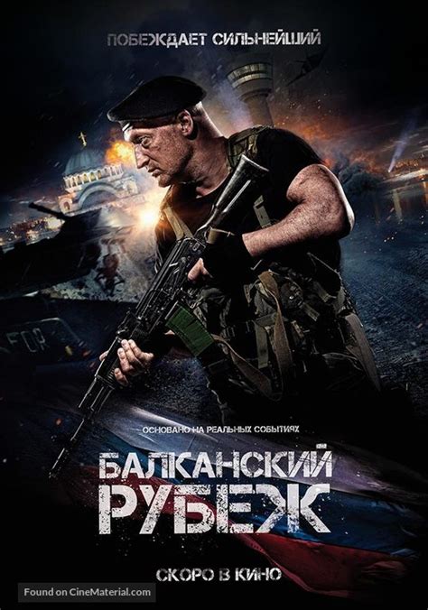 Balkanskiy Rubezh 2019 Russian Movie Poster