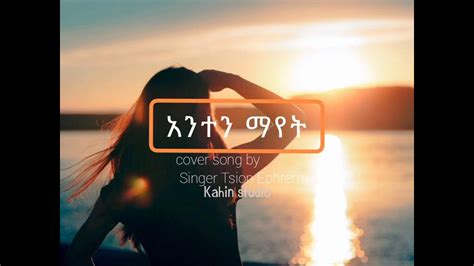 New Amharic Gospel Cover Song 2021 By Singer Tsion Ephrem አንተን ማየት