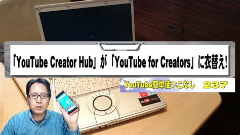 【youtube簡単使いこなし237】「youtube Creator Hub」が「youtube For Creators」に衣替え Youtube