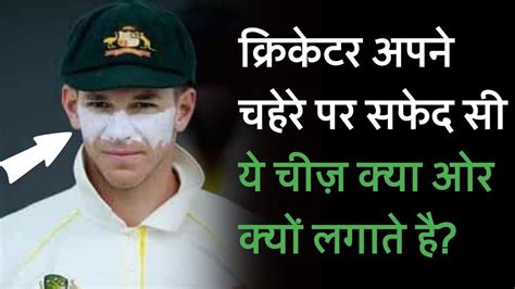 Why Do Cricketers Apply White On Their Face Explain Awesome Gyan Youtube
