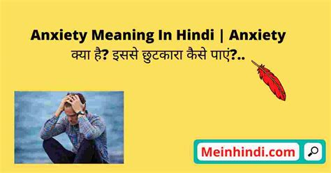 Anxiety Meaning In Hindi एंग्जायटी का हिंदी में मतलब Anxiety क्या