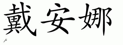 Wednesday at 9 o'clock a.m. Chinese Name Dayana - Chinese Characters and Chinese ...