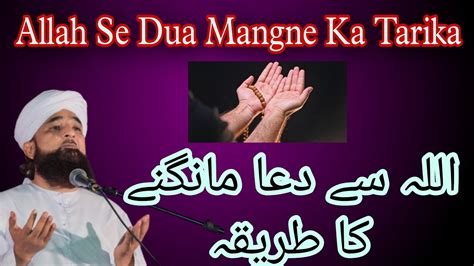 Allah Se Dua Mangne Ka Tarika اللہ سے دعا مانگنے کا طریقہ Youtube