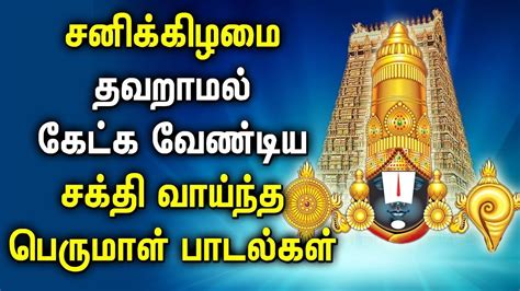 Thirupathi Perumal Tamil Devotional Songs Saturday Spl Balaji Bhakthi Padalgal Perumal Songs