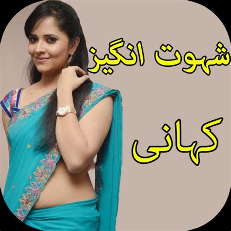 جنسی کہانی Sexy Story Urdu Apk For Android Download