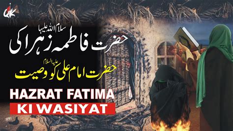 Hazrat Bibi Fatima Ki Imam Ali A S Ko Wasiyat Hazrat Fatima Ki