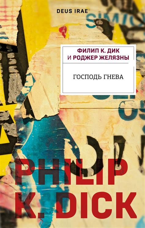 New Russian Edition Of Roger Zelazny And Philip K Dicks Deus Irae Zeno Agency Ltd