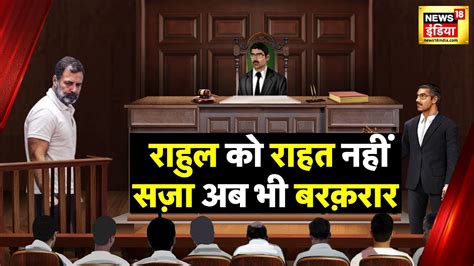 Rahul Gandhi Live Updates Rahul Gandhi को Surat के Sessions Court से