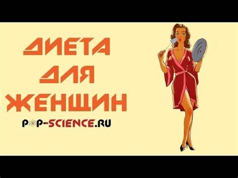 Женская диета - YouTube Картинка - Женская диета - YouTube