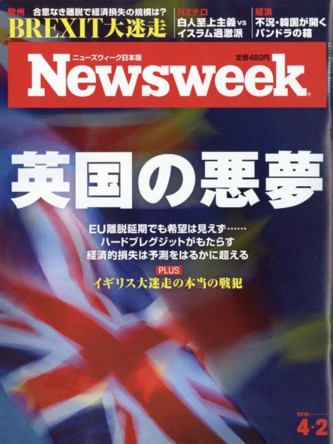 楽天ブックス newsweek ニューズウィーク日本版 2019年 4 2号 [雑誌] cccメディアハウス 4910252510492 雑誌
