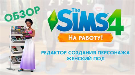 The Sims 4 На работу Обзор Редактор персонажа женский пол
