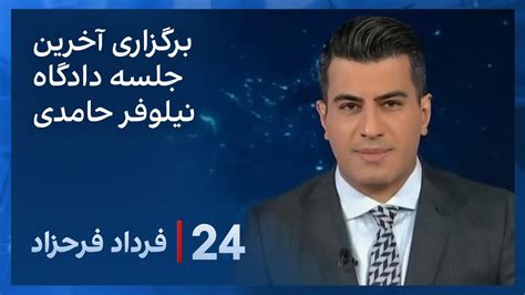 ۲۴ با فرداد فرحزاد برگزاری آخرین جلسه دادگاه نیلوفر حامدی YouTube