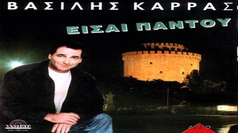 Βασιλησ καρρασ ~ το καλο που σου θελω '19. ΒΑΣΙΛΗΣ ΚΑΡΡΑΣ- ΔΕΝ ΜΠΟΡΕΙΣ ♥இڿ-ڿڰۣ--- - YouTube