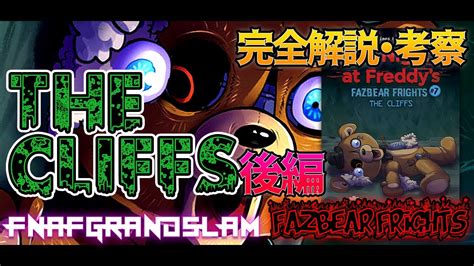 🔴five Nights At Freddys小説『7 The Cliffs Fazbear Frights』完全解説・考察：後編