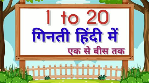 एक से बीस तक गिनती हिंदी में Hindi Numbers 1 To 20 In Words Learn