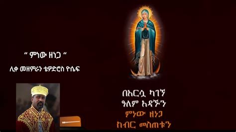 New Tewodros Yosef Mezmur 2023 አዲስ ዝማሬ ሊቀ መዘምራን ቴዎድሮስ ዮሴፍ ምነው ዘነጋ