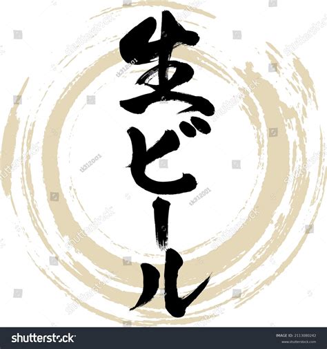 Caligrafía Japonesa Nama Bīru Kanji Katakanailustración Vector De