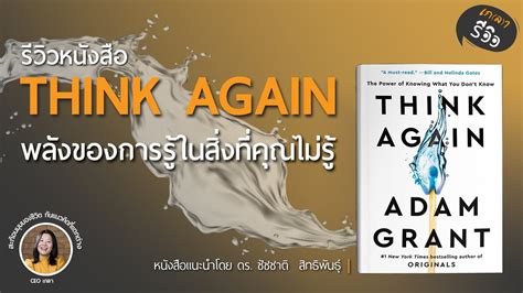 รีวิวหนังสือหนังสือ Think Again คิดแล้วคิดอีกthe Power Of Knowing What You Don’t Know เกลารีวิว