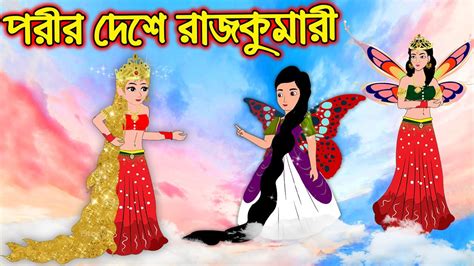 পরীর দেশে রাজকুমারী Porir Deshe Rajkumari Bangla Cartoon Bengali