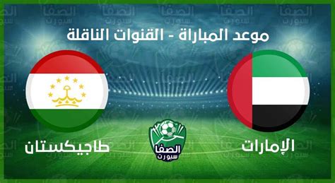 Jun 09, 2021 · أعلنت «الهيئة العامة للطيران المدني» و«الهيئة الوطنية لإدارة الطوارئ والأزمات والكوارث» عن تعليق دخول المسافرين القادمين من زامبيا وجمهورية الكونغو الديمقراطية وأوغندا على جميع الرحلات الجوية للناقلات الوطنية. موعد مباراة الامارات وطاجيكستان الودية اليوم والقنوات ...