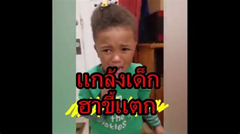 รวมคลิบตลกขำๆฮาๆ แกล้งเด็กฝรั่งฮาขี้แตก น่ารักมาก Youtube