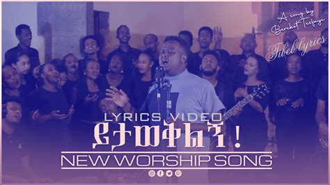 Bereket Tesfaye ይታወቅልኝ Yitaweqiling በረከት ተስፋዬ New Live Worship By