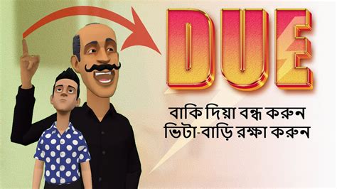 বাকি দিয়া বন্ধ করুন ভিটা বাড়ি রক্ষা করুন Bangla Cartoon 2023