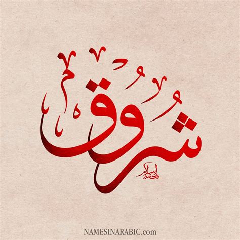 اسم شروق بالخط العربي