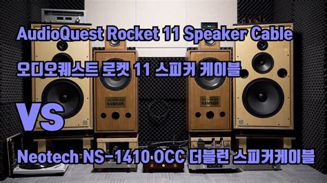 Audioquest Rocket11 Vs Neotech Ns 1410 Occ 더블런 스피커케이블 테스트 청음 영상 오디오퀘스트 로켓11 퓨처샵 네오텍