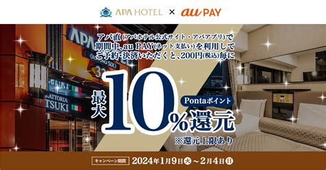 アパ直（アパホテル公式サイト・アパアプリ） × au pay