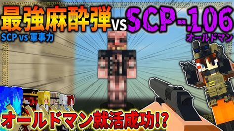 マイクラ Scp 106オールドマンを眠らせて就職活動成功させてみた！ Scpが収容違反した世界で生きる 27 ゆっくり実況マルチ