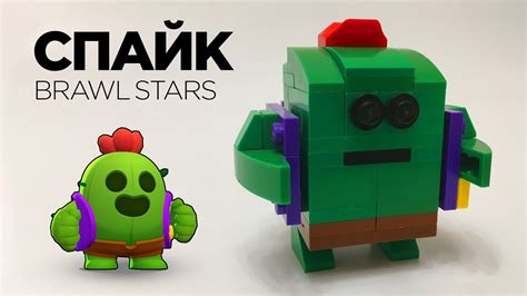 Follow supercell's terms of service. LEGO BRAWL STARS! Самоделка из лего СПАЙК + как выбить ...