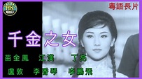 《粵語長片》千金之女 (1963 )｜苗金鳳｜江漢｜丁亮｜盧敦｜李香琴｜李鵬飛｜導演：李鐵 | 香港電影 | 香港粵語電影 | 粵語中字 ...