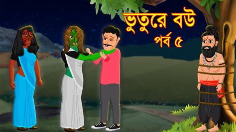 ভুতুরে বউ পর্ব ৫ । Vuture Bou Part 5 Daynee Golpo Thakurmar Jhuli