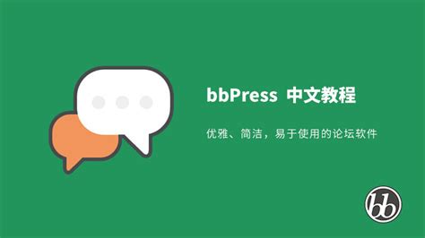 薇晓朵出品《bbpress 中文视频教程》讲解 薇晓朵今日简报