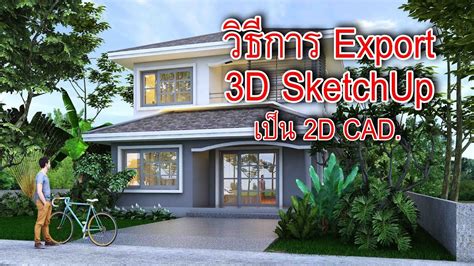 Dxbout is a discontinued command, replaced. วิธีการ Export รูปด้าน 3D SketchUp เป็น 2D CAD. - YouTube