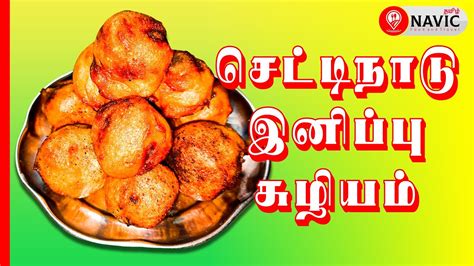 More similar sweet recipes tamil products. செட்டிநாடு இனிப்பு சுழியம் | Chettinad Sweet Susiyam ...
