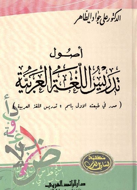 أصول تدريس اللغة العربية دار الرائد د علي الطاهر pdf مكتبة