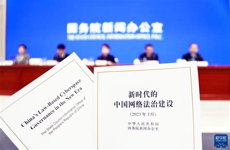 国新办举行《新时代的中国网络法治建设》白皮书发布会 新华网