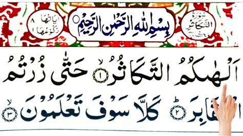 Surah Takasur Alhakumut Takasur Surah Surah Al Takasur Surah