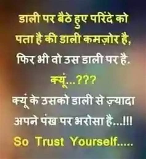 Self Confidence Hindi quotes - Dali par baithe Parinde ko ...