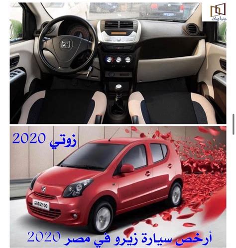 اسعار الشقق والمحلات فى فيصل والهرم والمهندسين. ارخص سيارة زيرو في مصر 2020