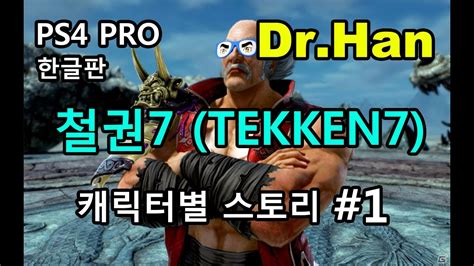 다른 여자애들은 어떨진 잘 모르겠는데 난 좀 어릴때부터 자위를 했어. 철권7 캐릭터별 스토리 - 화랑/데빌진/브라이언/밥/팽/라우 ...