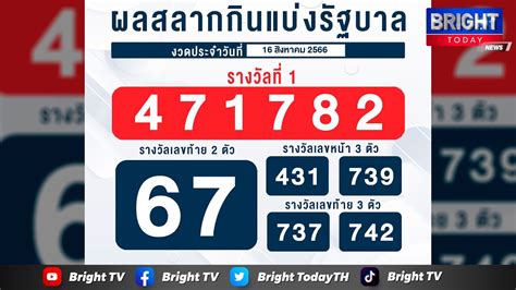 ตรวจหวย ผลสลากกนแบงรฐบาล งวดวนท 16 สงหาคม 2566 YouTube