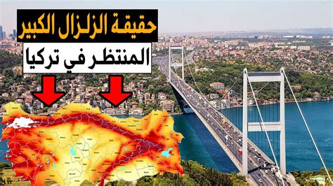 خطر الزلازل في تركيا Youtube