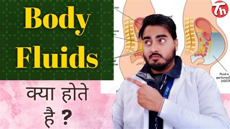 what are the body fluids बॉडी फ्लुइड्स के बारे में जानिए कैसे काम करते है types of body