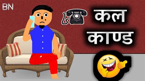 कल काण्ड 🤣 [call kanda] nepali comedy video 🤣 funny cartoon 🤣 the bn creation youtube